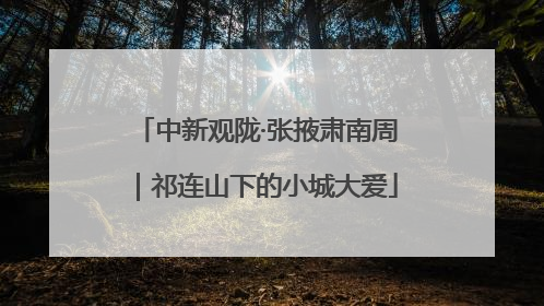 中新观陇·张掖肃南周｜祁连山下的小城大爱