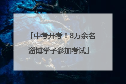 中考开考！8万余名淄博学子参加考试