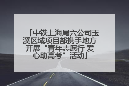 中铁上海局六公司玉溪区域项目部携手地方开展“青年志愿行 爱心助高考”活动
