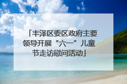 丰泽区委区政府主要领导开展“六一”儿童节走访慰问活动