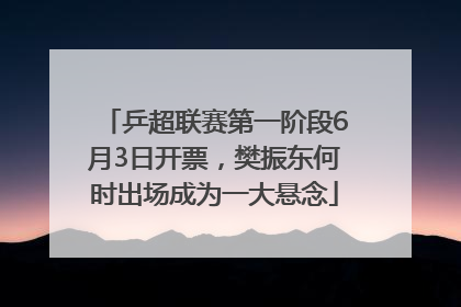 乒超联赛第一阶段6月3日开票，樊振东何时出场成为一大悬念