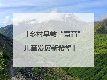 乡村早教“慧育”儿童发展新希望