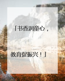 书香润童心，教育促振兴！