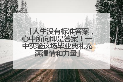 人生没有标准答案，心中所向即是答案！一中实验这场毕业典礼充满温情和力量