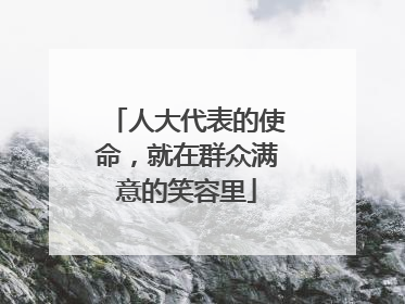 人大代表的使命，就在群众满意的笑容里