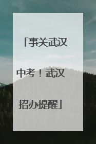 事关武汉中考！武汉招办提醒