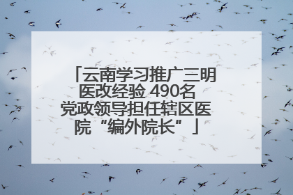 云南学习推广三明医改经验 490名党政领导担任辖区医院“编外院长”