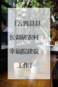 云霄县县长调研农村幸福院建设工作