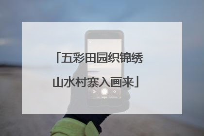 五彩田园织锦绣 山水村寨入画来