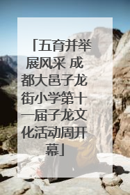 五育并举展风采 成都大邑子龙街小学第十一届子龙文化活动周开幕