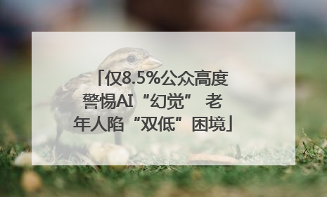仅8.5%公众高度警惕AI“幻觉” 老年人陷“双低”困境