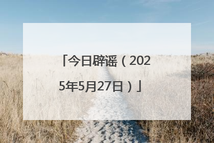 今日辟谣（2025年5月27日）