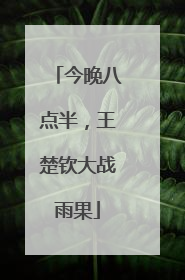 今晚八点半，王楚钦大战雨果