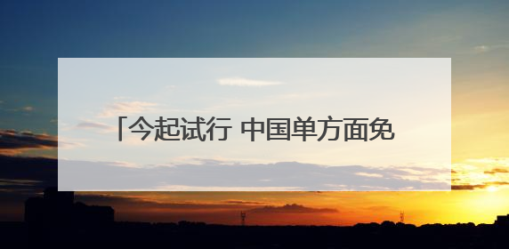 今起试行 中国单方面免签“朋友圈”再增4国