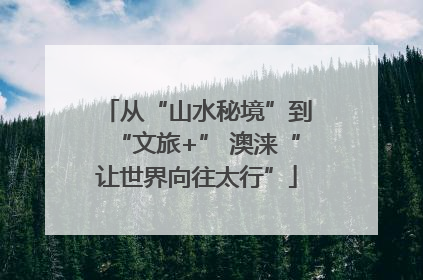 从“山水秘境”到“文旅+” 澳涞“让世界向往太行”