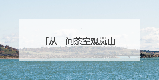 从一间茶室观岚山“三茶统筹”之道