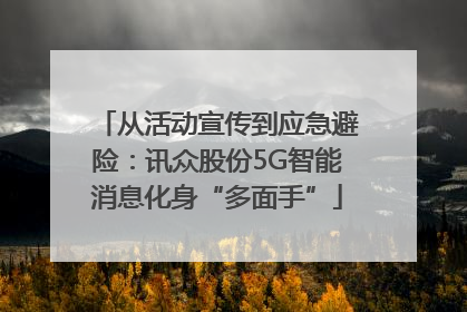 从活动宣传到应急避险：讯众股份5G智能消息化身“多面手”