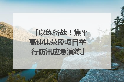 以练备战！焦平高速焦荥段项目举行防汛应急演练
