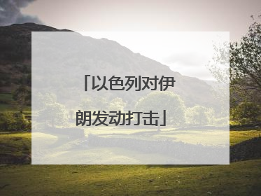 以色列对伊朗发动打击