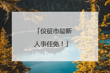 仪征市最新人事任免！