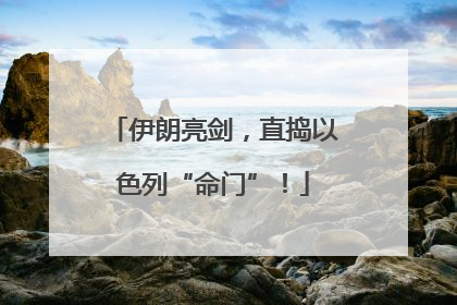 伊朗亮剑，直捣以色列“命门”！