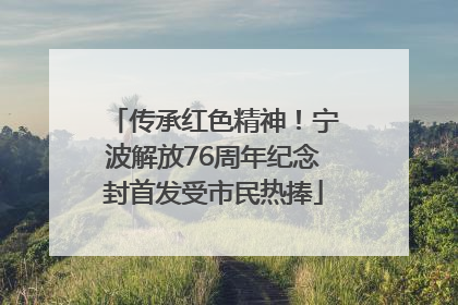 传承红色精神！宁波解放76周年纪念封首发受市民热捧