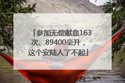 参加无偿献血163次、89400毫升，这个安陆人了不起