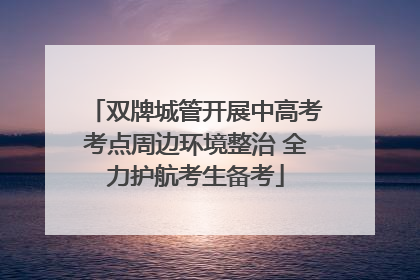 双牌城管开展中高考考点周边环境整治 全力护航考生备考