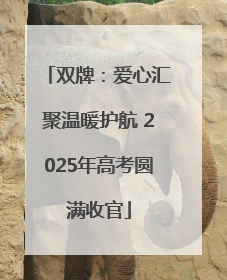 双牌：爱心汇聚温暖护航 2025年高考圆满收官