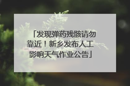 发现弹药残骸请勿靠近！新乡发布人工影响天气作业公告