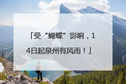 受“蝴蝶”影响，14日起泉州有风雨！