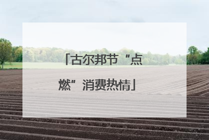 古尔邦节“点燃”消费热情