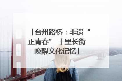 台州路桥：非遗“正青春” 十里长街唤醒文化记忆