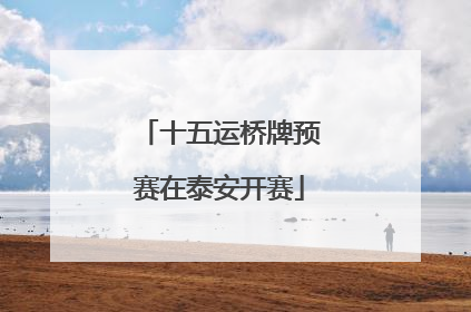 十五运桥牌预赛在泰安开赛