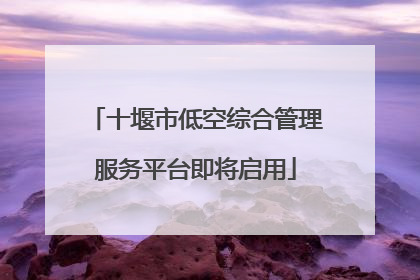 十堰市低空综合管理服务平台即将启用