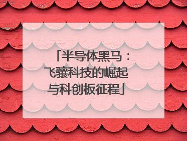 半导体黑马：飞骧科技的崛起与科创板征程