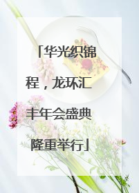 华光织锦程，龙环汇丰年会盛典隆重举行