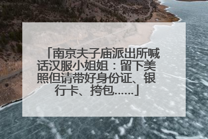 南京夫子庙派出所喊话汉服小姐姐：留下美照但请带好身份证、银行卡、挎包……