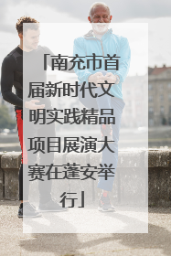 南充市首届新时代文明实践精品项目展演大赛在蓬安举行