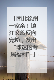 南北徐州一家亲！镇江文旅反向宠粉，发出“球迷的专属福利”