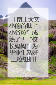 南工大实小的首批“小谷粒”成熟了！“校长妈妈”为毕业生系好三粒纽扣