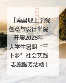 南昌理工学院创意与设计学院开展2025年大学生暑期“三下乡”社会实践志愿服务活动