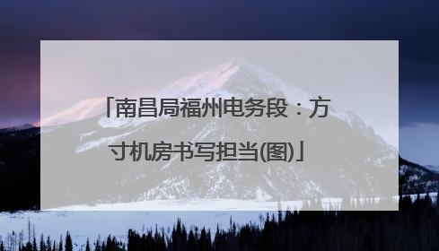 南昌局福州电务段：方寸机房书写担当(图)