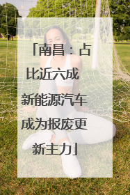 南昌:占比近六成 新能源汽车成为报废更新主力