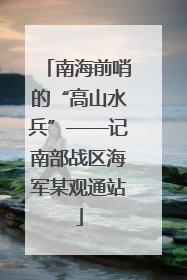 南海前哨的“高山水兵”——记南部战区海军某观通站