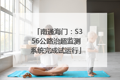 南通海门：S356公路治超监测系统完成试运行