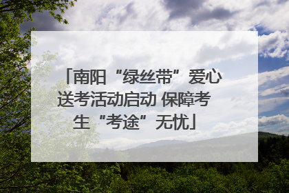 南阳“绿丝带”爱心送考活动启动 保障考生“考途”无忧