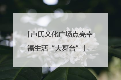 卢氏文化广场点亮幸福生活“大舞台”