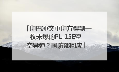 印巴冲突中印方得到一枚未爆的PL-15E空空导弹？国防部回应