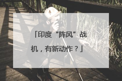 印度“阵风”战机，有新动作？